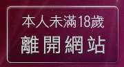 本人未滿18歲，離開自拍論壇